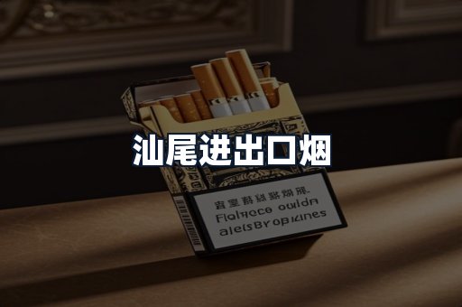 汕尾进出口烟