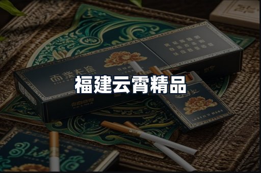 福建云霄精品